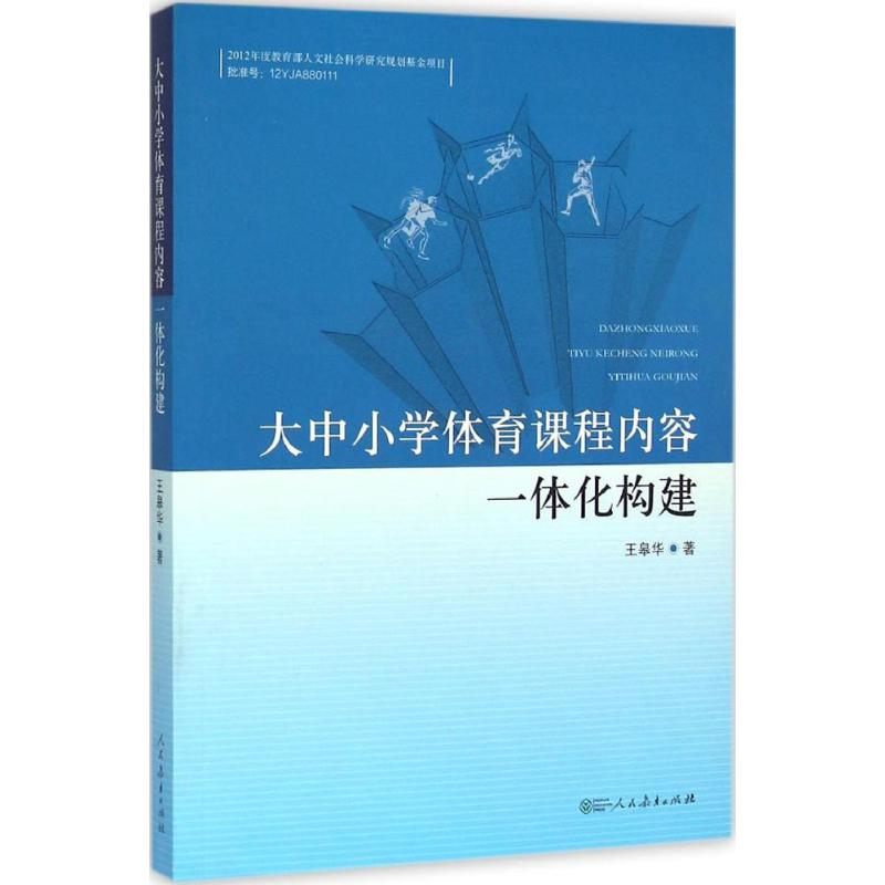 [M]大中小学体育课程内容一体化构建-9787107295898