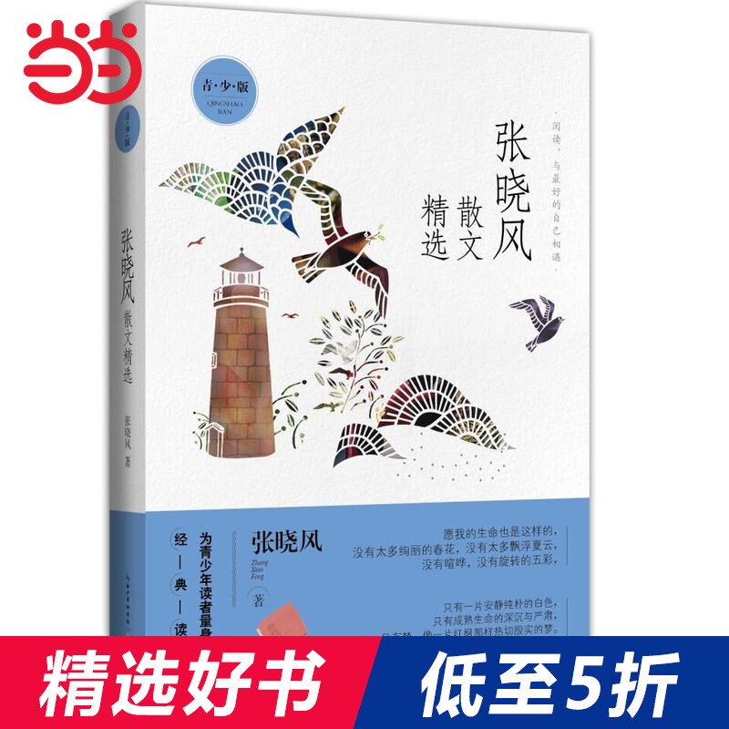 张晓风散文精选(青少版)名家散文精选 为青少年量身打造的经典读本高清大图