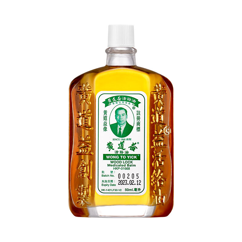 黄道益活络油港版50ml 舒筋活络 跌打止痛 风湿痛骨痛肩痛活血化瘀药油高清大图