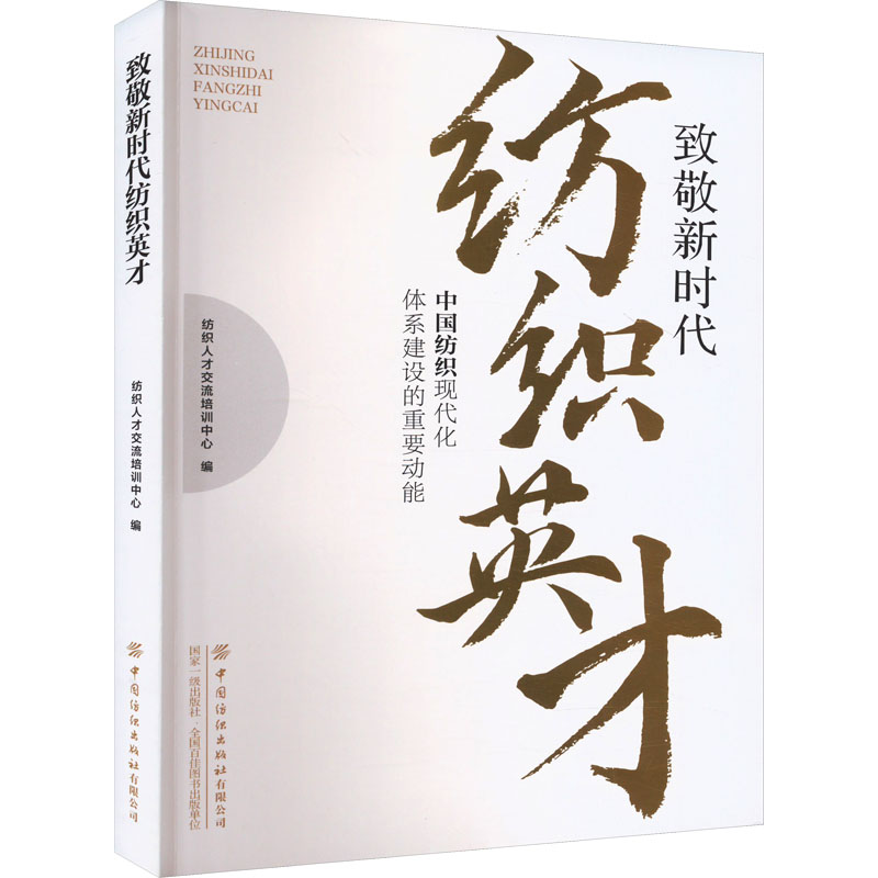 [M]致敬新时代纺织英才 中国纺织现代化体系建设的重要动能-9787522915067高清大图