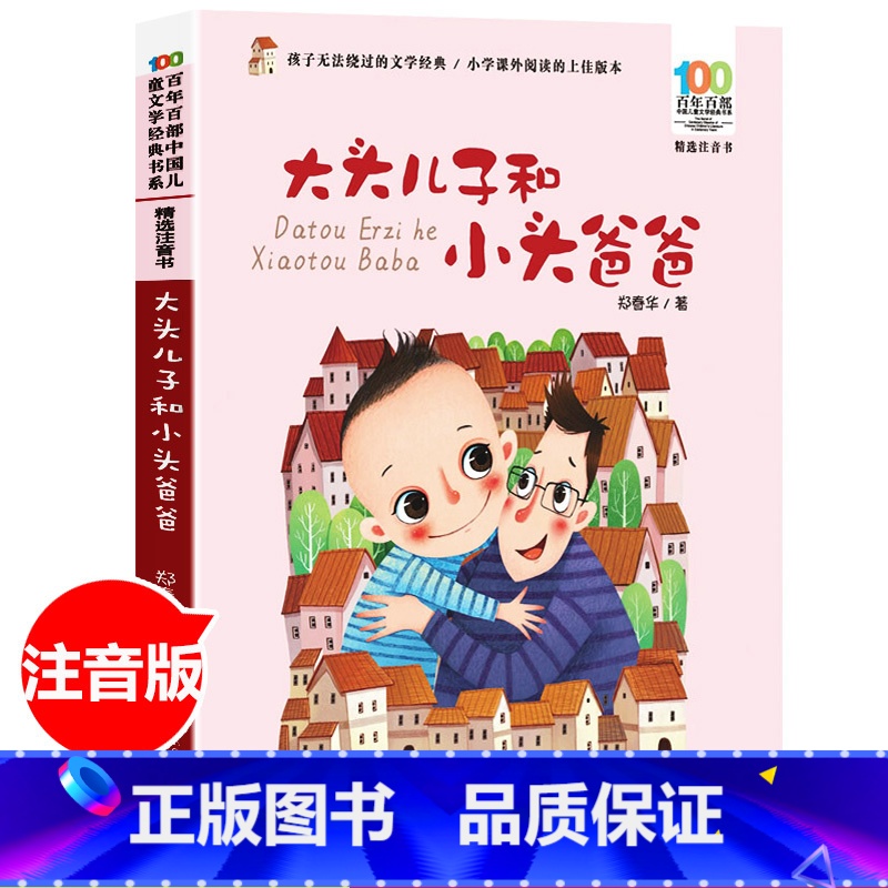 [正版]大头儿子和小头爸爸郑春华注音版二年级下册小学生课外阅读书籍7-10-12岁儿童读物故事书百年百部儿童文学长江少年高清大图