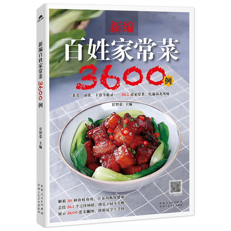 [醉染正版]百姓家常菜3600例 做早餐图解家常菜谱大全食谱书籍大全家用 小炒红烧煲汤书厨师书籍新手入门基础知识学习烹饪高清大图