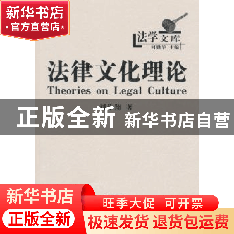 正版 法律文化理论 刘作翔 商务印书馆 9787100028271 书籍图片