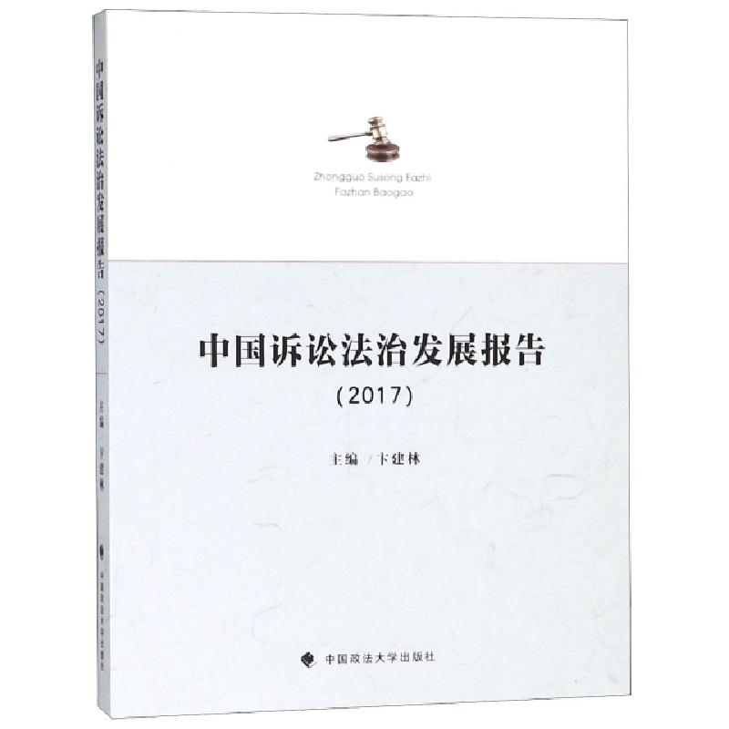 正版新书】中国诉讼法治发展报告(2017)卞建林9787562085355