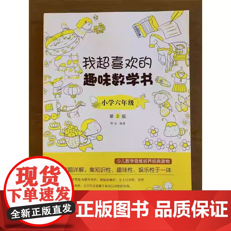 我超喜欢的趣味数学书 小学六年级 第2版 每一个单元的内容设计避免单调与乏味从而达到提高兴趣的目的 小学生数学高清大图