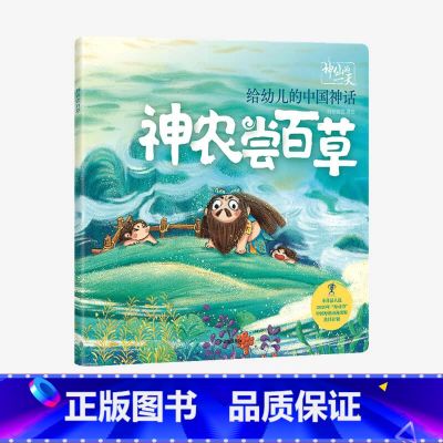 【正版】3-6岁 神仙的一天 给幼儿的中国神话 神农尝百草 段张取艺工作室 著 绘本 新国潮 中国神话故事 传统