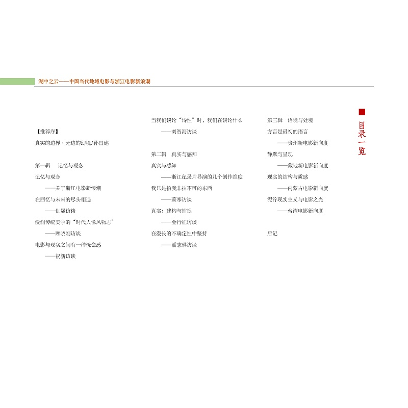 正版新书]湖中之云 中国当代地域电影与浙江电影新浪潮苏七七978