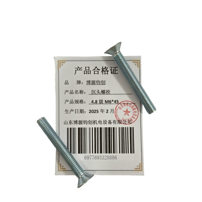 博源钧创 沉头螺栓4.8级M6*45个高清大图