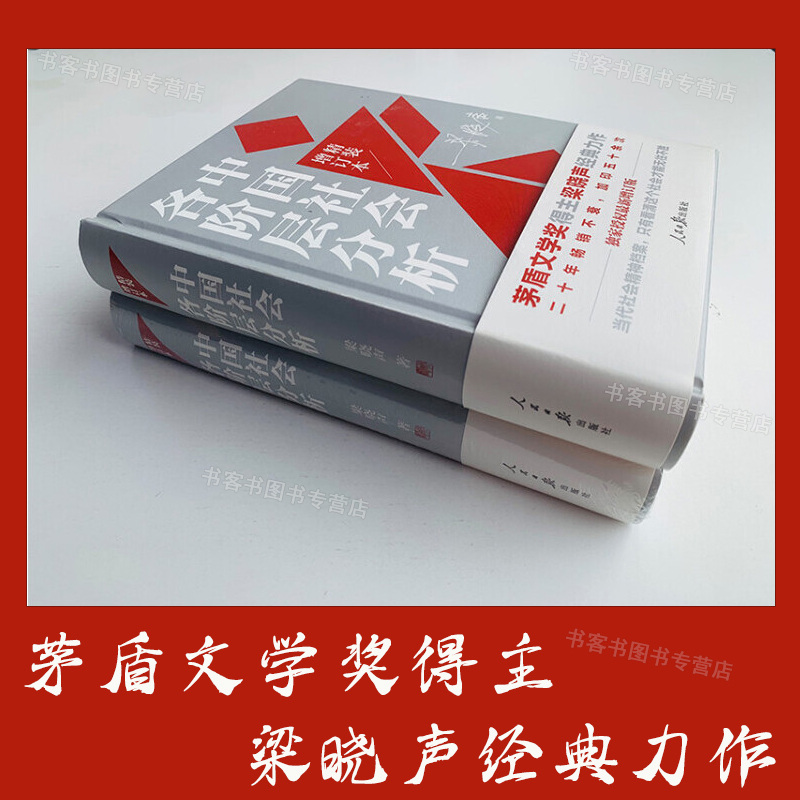[全2册]置身事内+八次危机 [正版]中国社会各阶层分析梁晓声精装增订版茅盾文学奖叩问社会各阶层利害关系 聚焦现实问题背高清大图