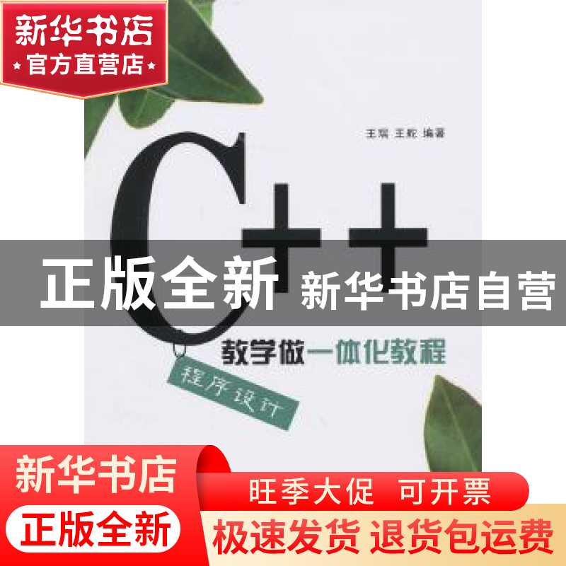 正版 C++程序设计教学做一体化教程 王瑞,王舵编著 清华大学出版高清大图