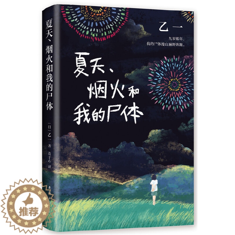 [醉染正版]乙一作品乙一:夏天.烟火和我的尸体(日)乙一9787544296274南海出版公司侦探推理/恐怖惊悚小说高清大图
