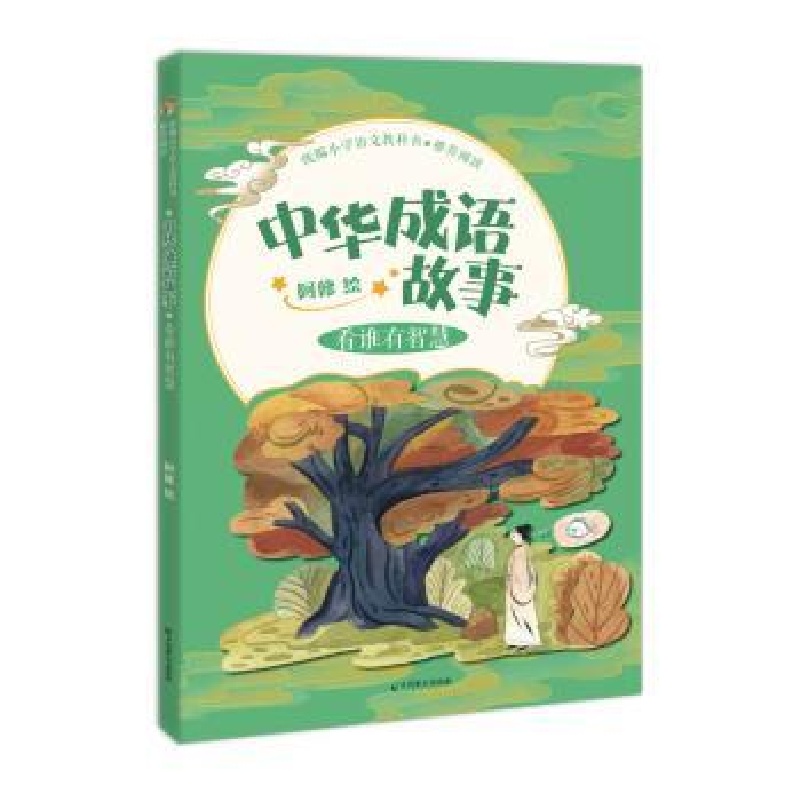 诺森中华成语故事-看谁有智慧阿修9787514514582中国致公出版社高清大图