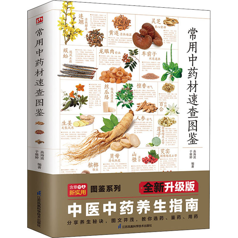 正版新书]常用中药材速查图鉴 全新升级版高海波,于雅婷9787571高清大图