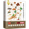 常用中药材速查图鉴 全新升级版