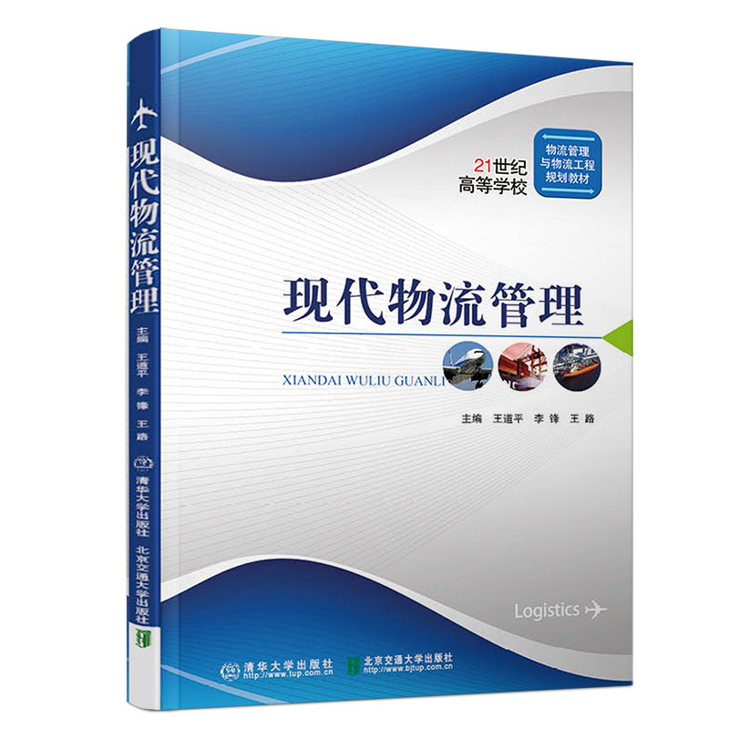 正版新书]现代物流管理王道平9787512140769高清大图