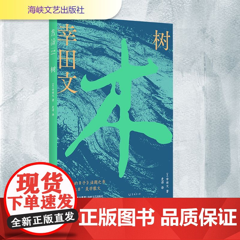 树 (日)幸田文 著 史诗 译 海峡文艺出版社 外国现当代文学 外国小说高清大图