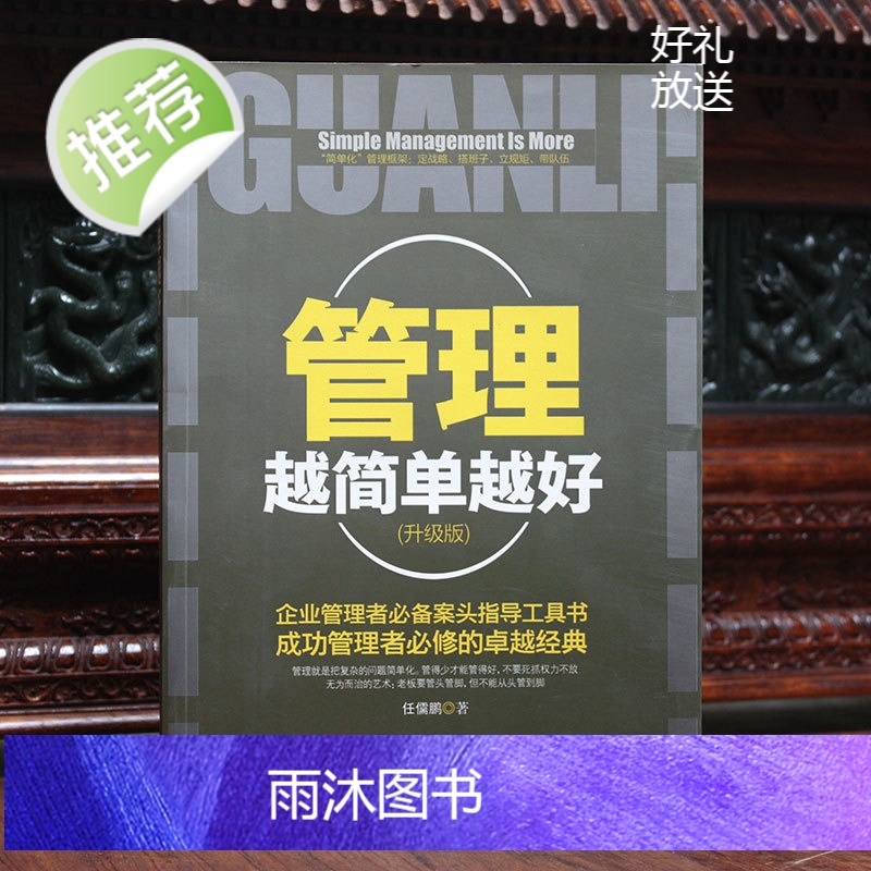 正版 管理越简单越好 企业管理书籍经营酒店创业物业餐饮 管理方面的书籍 酒店管理与经营书籍 销售管理书籍说话技巧 管理者高清大图