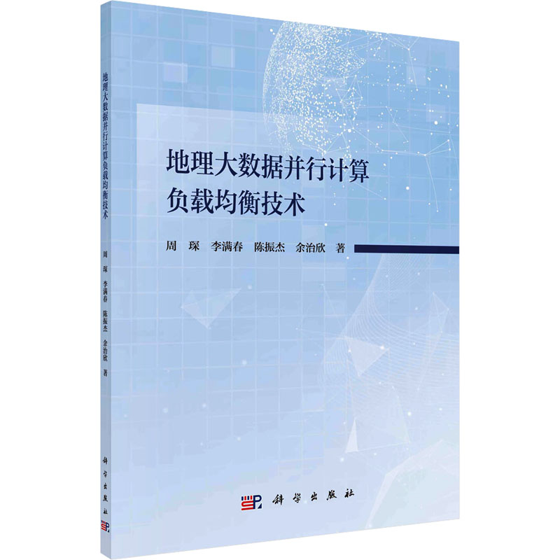 [M]地理大数据并行计算负载均衡技术-9787030777737高清大图