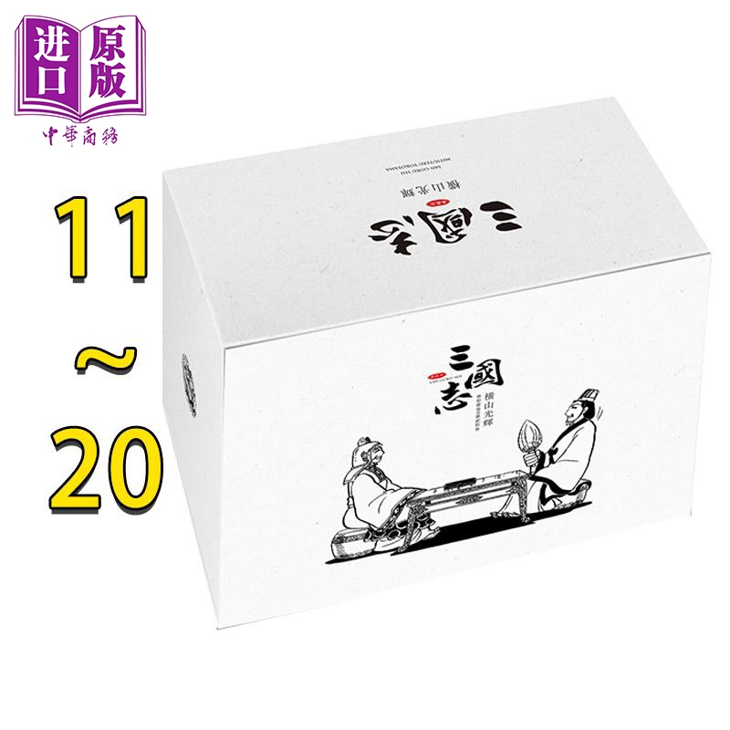 [正版] 漫画 三国志盒装典藏版11-20 书盒版 横山光辉 台版漫画书 尖端出版社中商原版高清大图