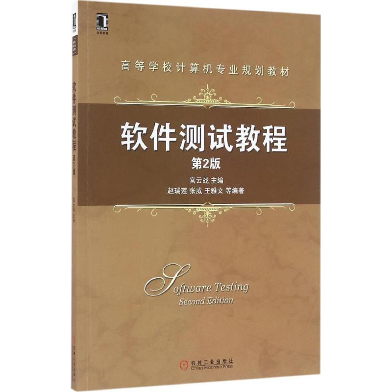正版新书]软件测试教程(第2版)宫云战 著9787111532705高清大图
