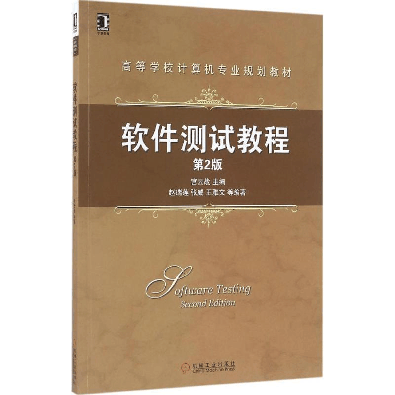 正版新书]软件测试教程(第2版)宫云战 著9787111532705图片
