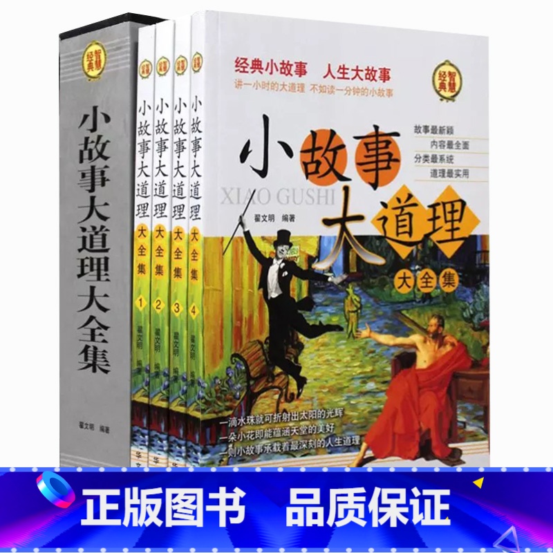 【正版】全套4本小故事大道理大全集 套装四册心灵鸡汤人生哲理枕边书成功励志孩子成长家庭教育童书小故事大智慧哲学成人故事