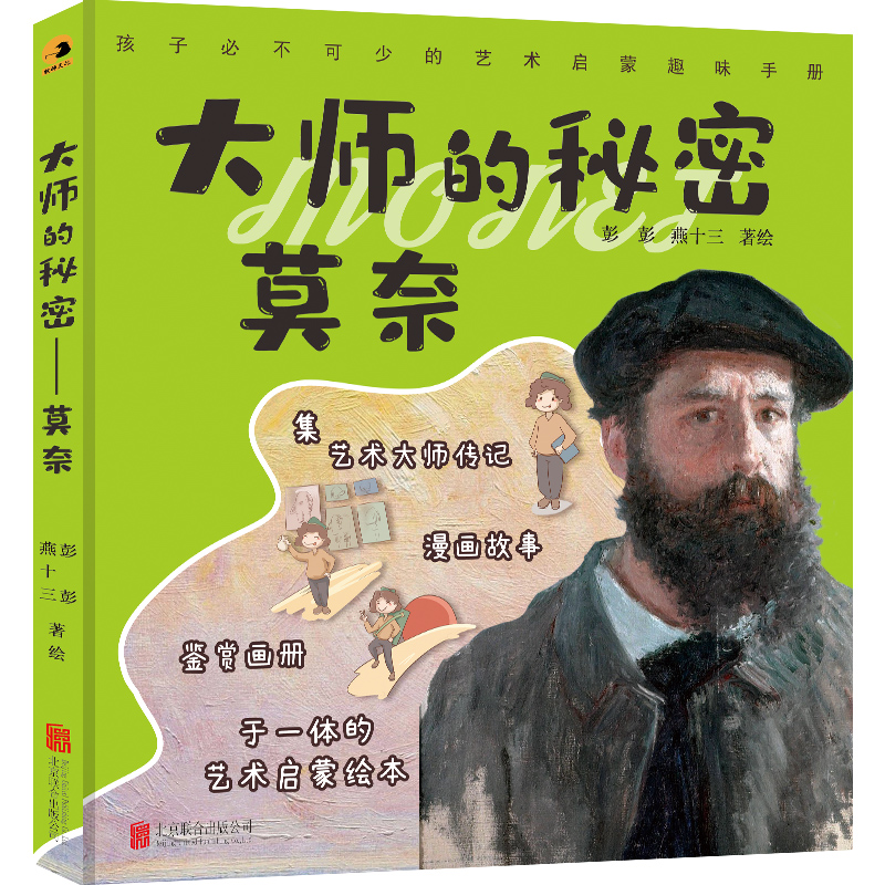 正版新书]大师的秘密:莫奈[绘本]彭彭//燕十三9787559657534高清大图