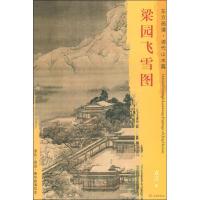 梁园飞雪图 袁江 著 (清)袁江绘 艺术 文轩网