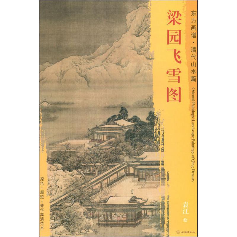 梁园飞雪图 袁江 著 (清)袁江绘 艺术 文轩网