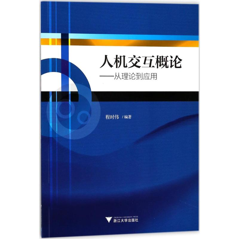 [M]人机交互概论-9787308170697高清大图