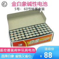 广明家居白象电池5号碱性60节特惠盒装遥控器鼠标闹钟玩具电池