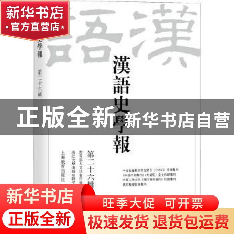 正版 汉语史学报(第二十六辑) 王云路主编 上海教育出版社有限