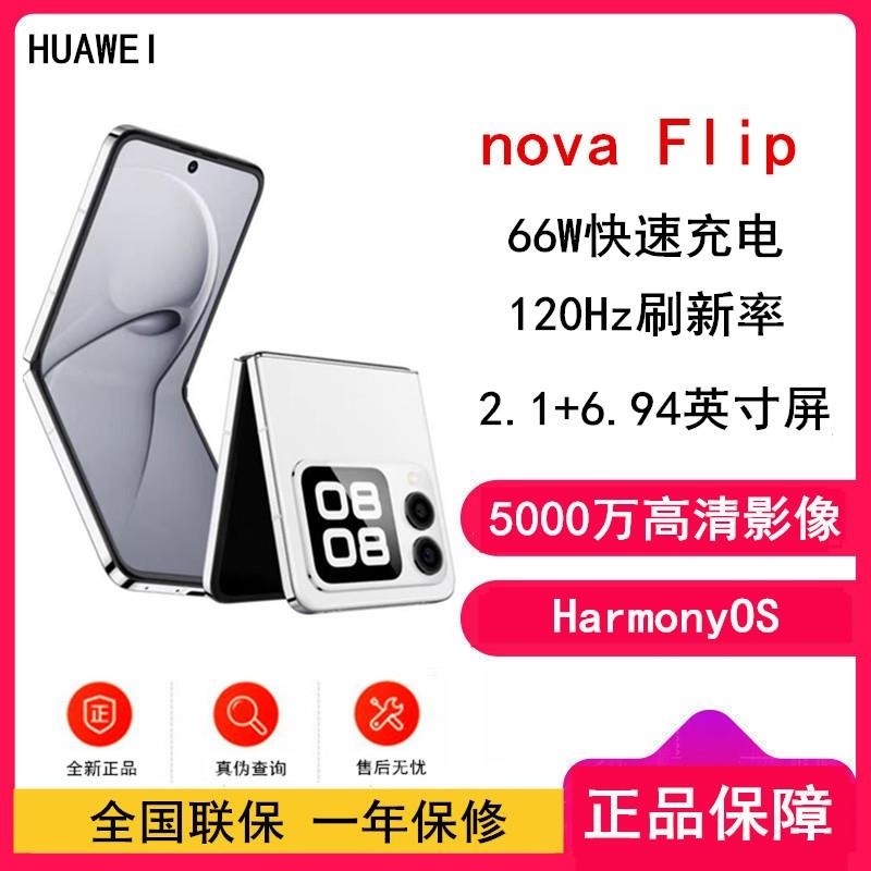 华为nova Flip 零度白 256GB 折叠屏 120Hz刷新率 66W充电 后置5000万悬停自拍 机nova F高清大图