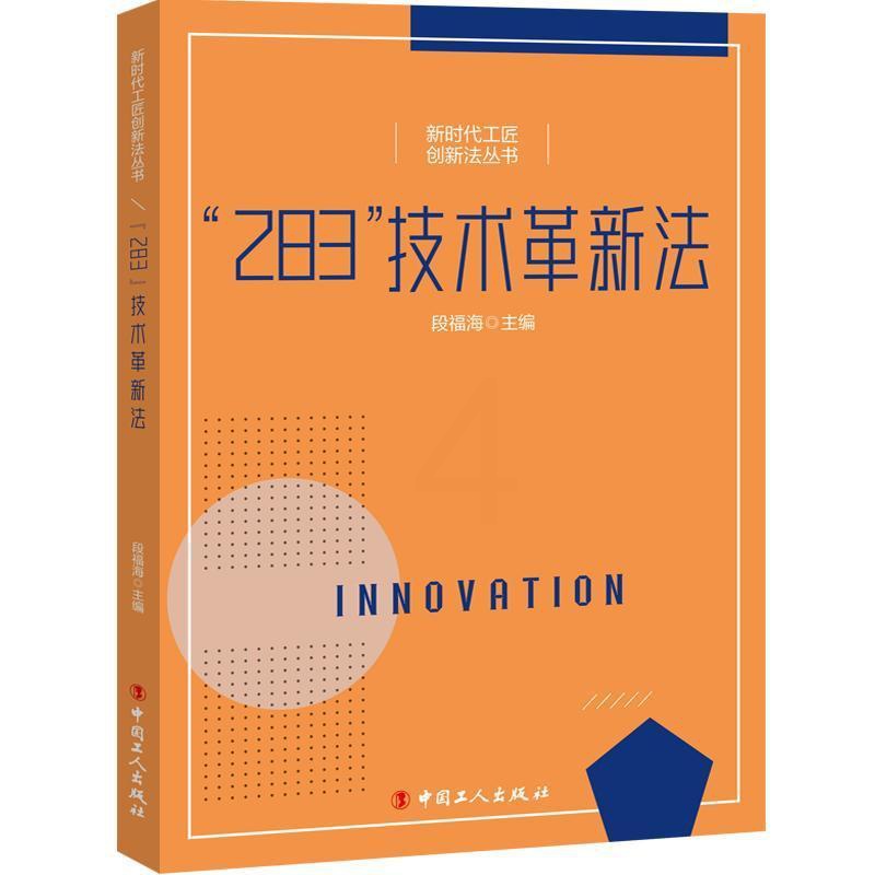 [正版]“283”技术革新法段福海 书社会科学书籍高清大图