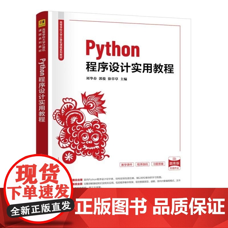 [正版新书]Python程序设计实用教程 刘华春 郭俊 徐草草 清华大学出版社 Python高清大图