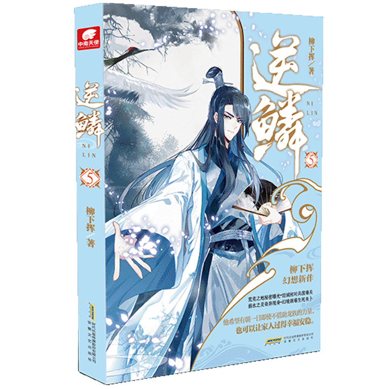正版 逆鳞(5) 柳下挥著 安徽文艺出版社 9787539667546 书籍高清大图