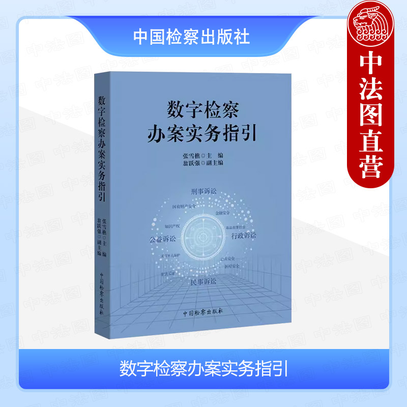 [正版] 数字检察办案实务指引 张雪樵 法律监督模式 公益诉讼危害公共安全土地违建执行类案监督 数字检察办案方法 中国检高清大图