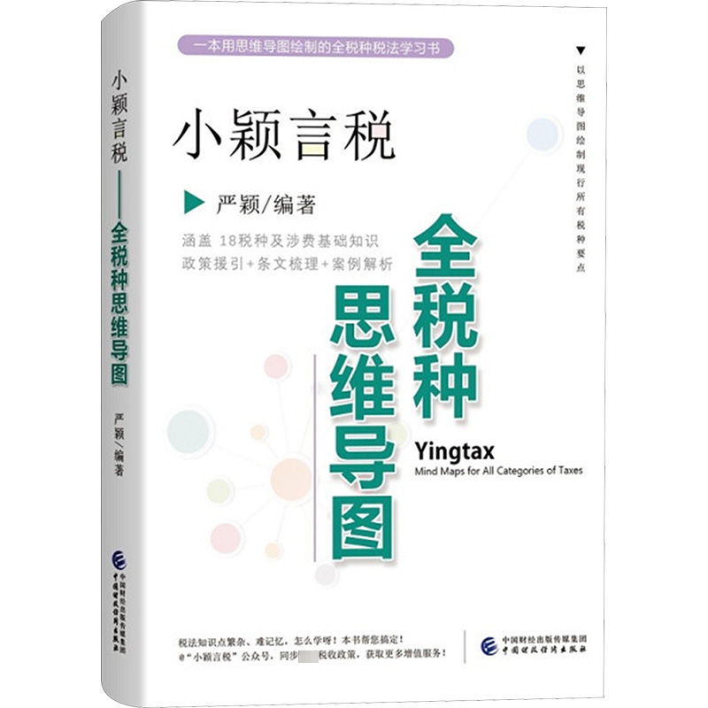 醉染图书小颖言税 全税种思维导图97875205240高清大图