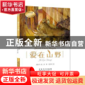 爱在山野/刘先平大自然文学画馆