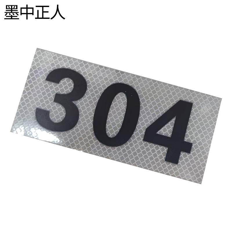墨中正人杆号牌175×490mm块 墨中正人杆号牌175×490mm块