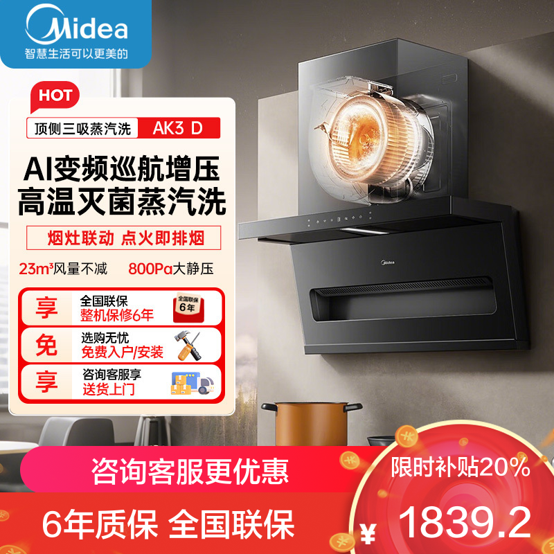 美的(Midea)[新品首发] 家用油烟机AK3 D 高温蒸汽洗自清洁 23风量超薄7字型智能变频巡航顶侧双吸版