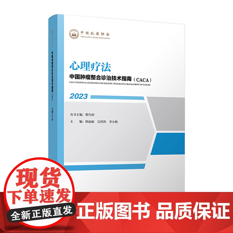 中国肿瘤整合诊治技术指南:心理疗法高清大图