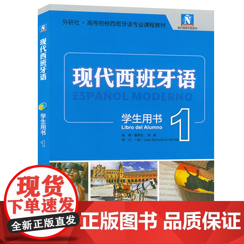 正版 现代西班牙语1西班牙入门自学教材第一册学生用书外语教学与研究出版社董燕生编高等院校西班牙语专业新版西班牙语大学生课高清大图