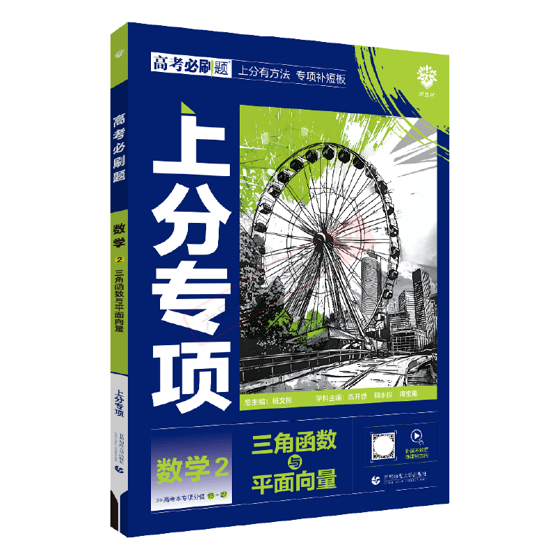 高考必刷题上分专项 高考数学2 [正版]2025版高考必刷题上分专项数学2三角函数与平面向量杨文彬微课解题有方法补短板高