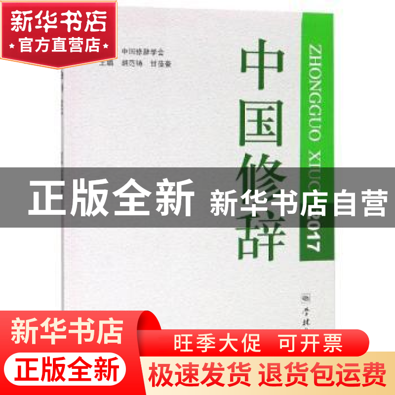 正版 中国修辞:2017 胡范铸,甘莅豪主编 学林出版社 97875486142高清大图
