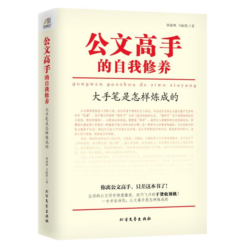 正版新书]公文高手的自我修养:大手笔是怎样炼成的胡森林,马振凯高清大图