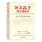 正版新书]公文高手的自我修养:大手笔是怎样炼成的胡森林,马振凯