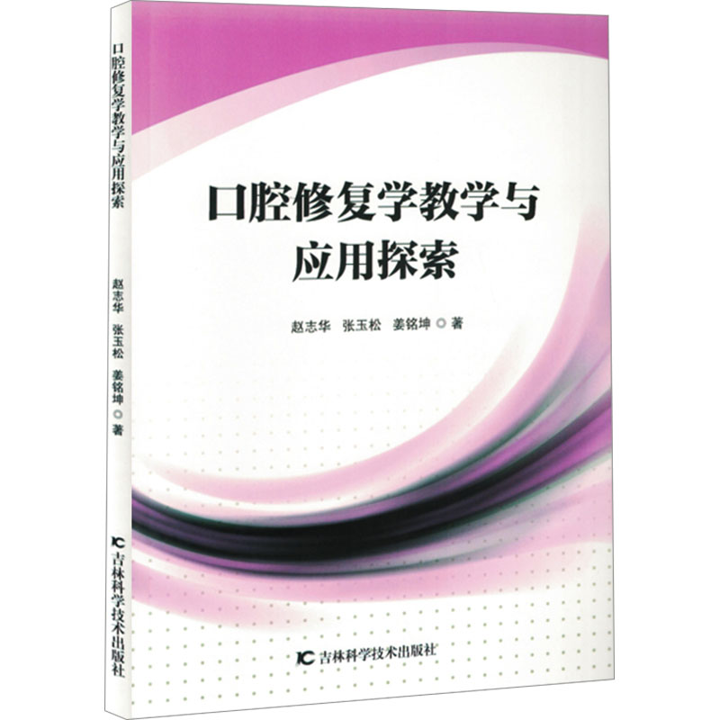 正版新书】口腔修复学教学与应用探索赵志华,张玉松,姜铭坤 著978