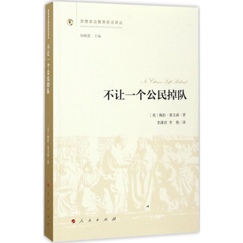 醉染图书不让一个公民掉队9787010170886高清大图