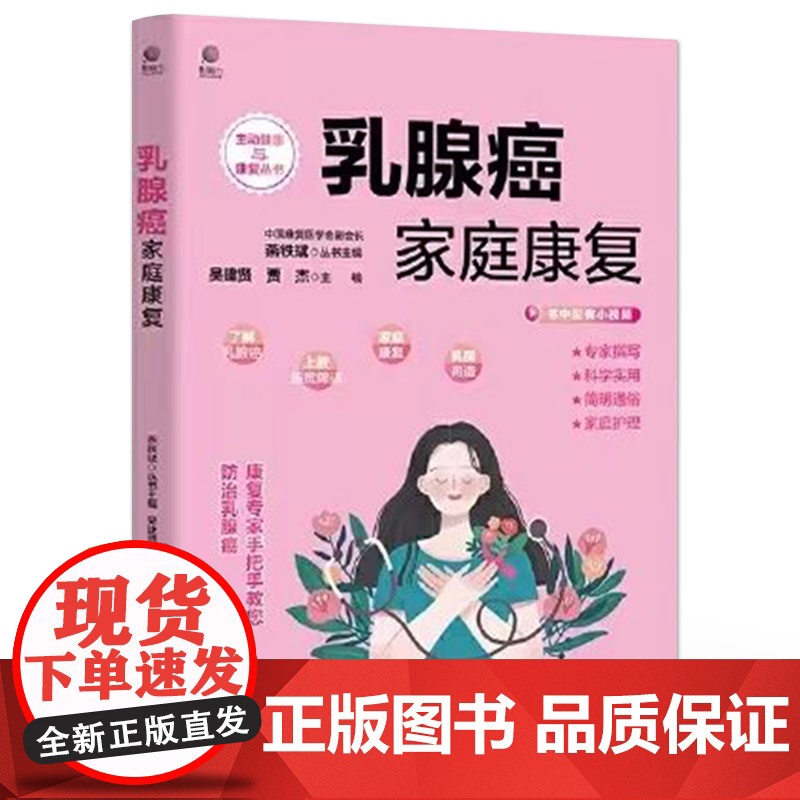 店 乳腺癌家庭康复 吴建贤 乳腺癌流行病学危险因素乳房解剖结构乳腺癌新临床治疗书籍 电子工业出版社高清大图